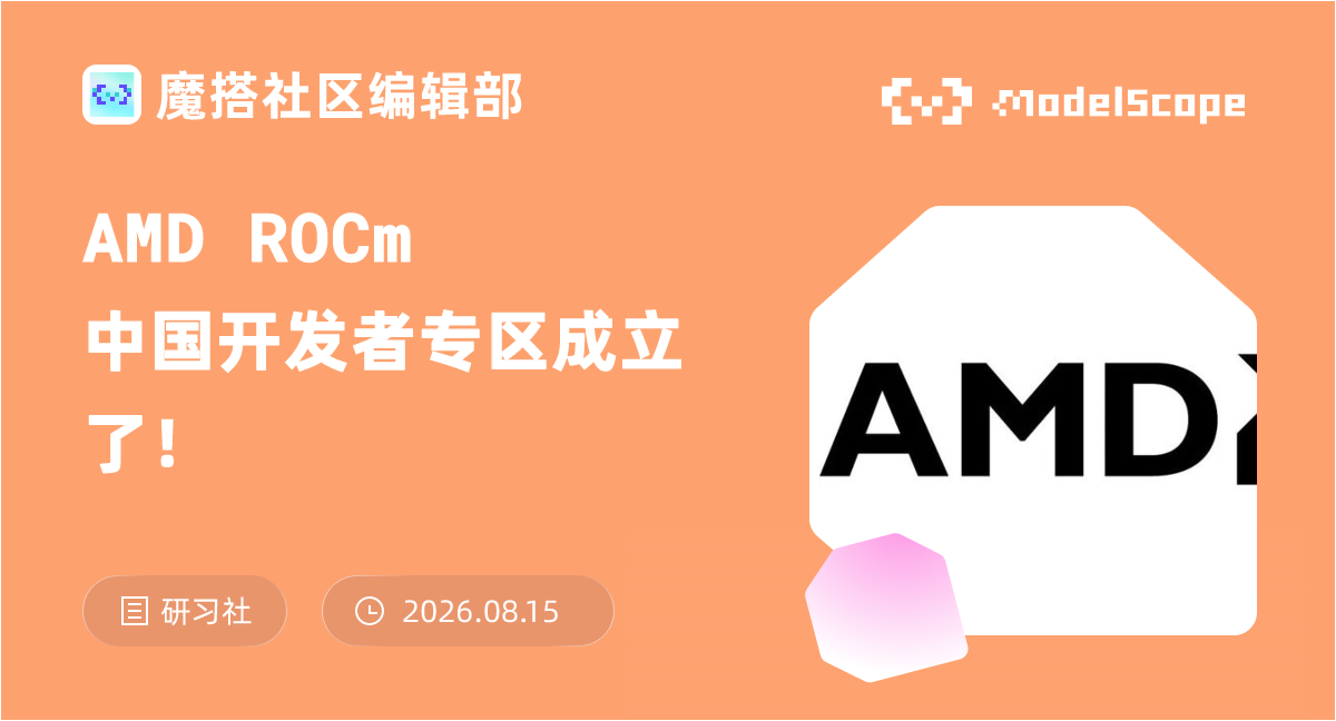 魔搭社区 AMD ROCm 中国开发者专区，免费 GPU 算力与 ROCm 教程资源